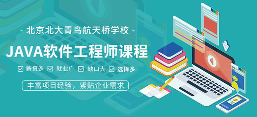 北京Java软件开发培训 通往高薪职业的黄金通道