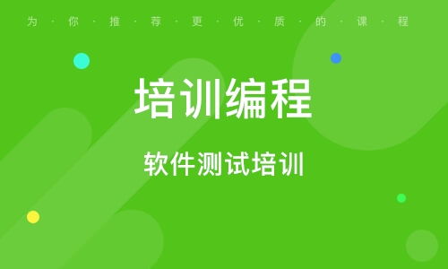 北京软件开发课程培训 为技术人才打开职业发展之门